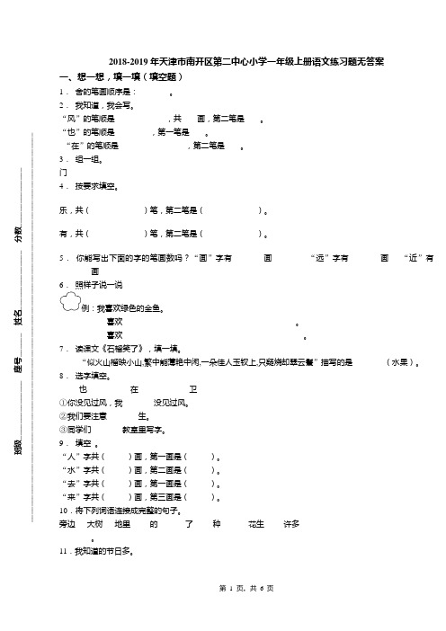 2018-2019年天津市南开区第二中心小学一年级上册语文练习题无答案