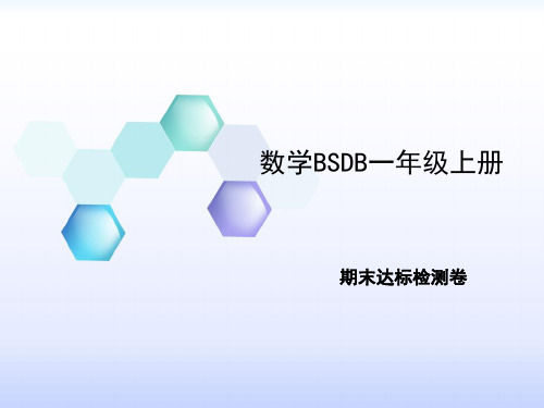 一年级上册数学习题课件-期末达标检测卷 北师大版(共13张PPT)