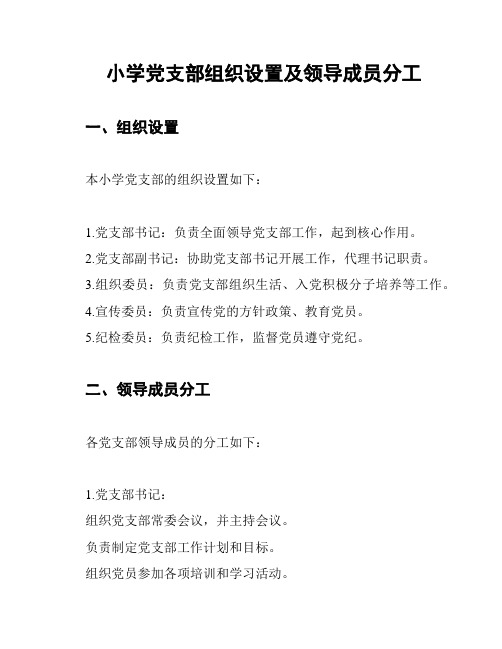 小学党支部组织设置及领导成员分工