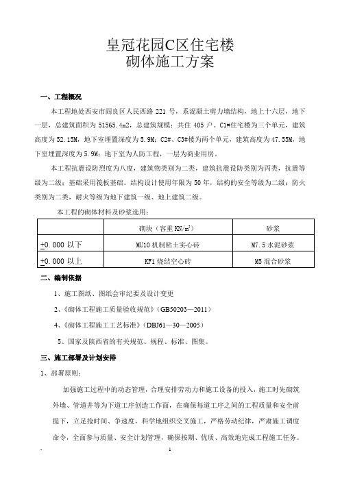 皇冠花园C区住宅楼砌体施工方案