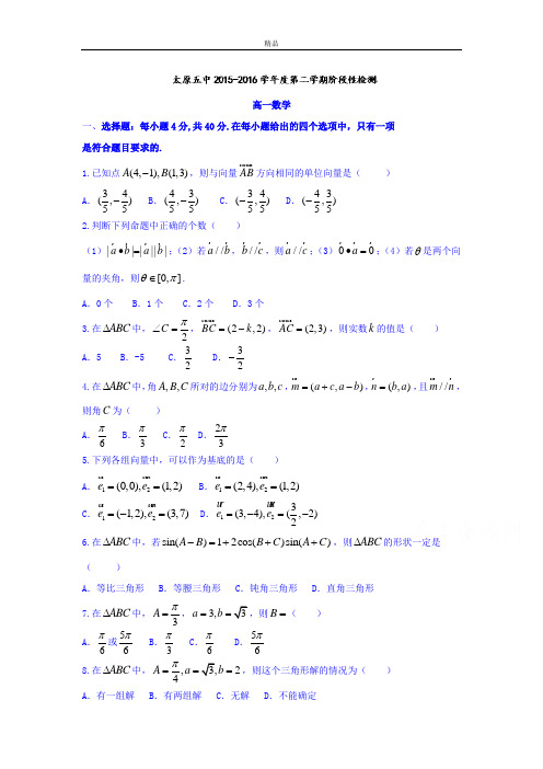 最新版山西省太原市高一5月月考数学试题 Word版含答案