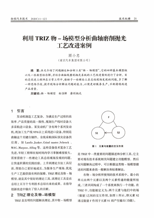 利用TRIZ物-场模型分析曲轴磨削抛光工艺改进案例