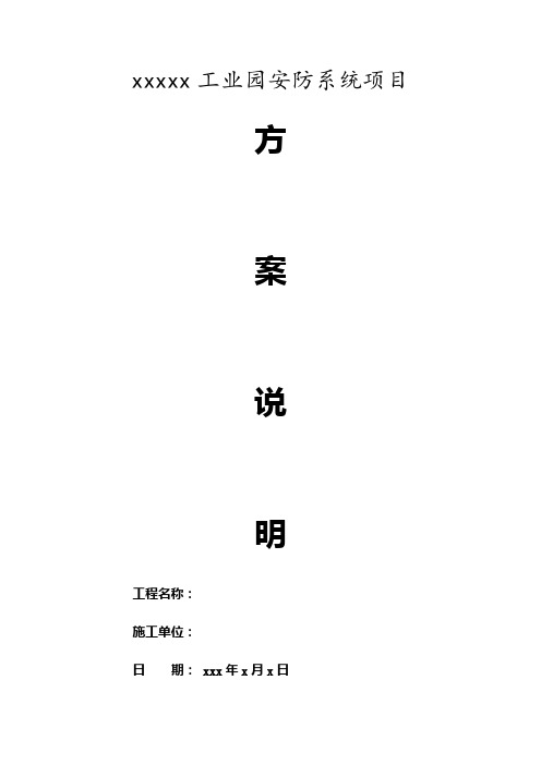 xxxx工业园安防系统改造项目方案