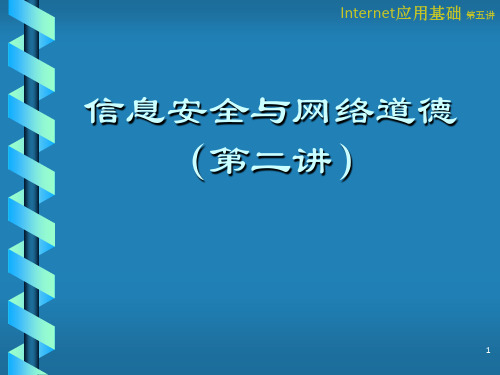 信息安全与网络道德(第二讲)