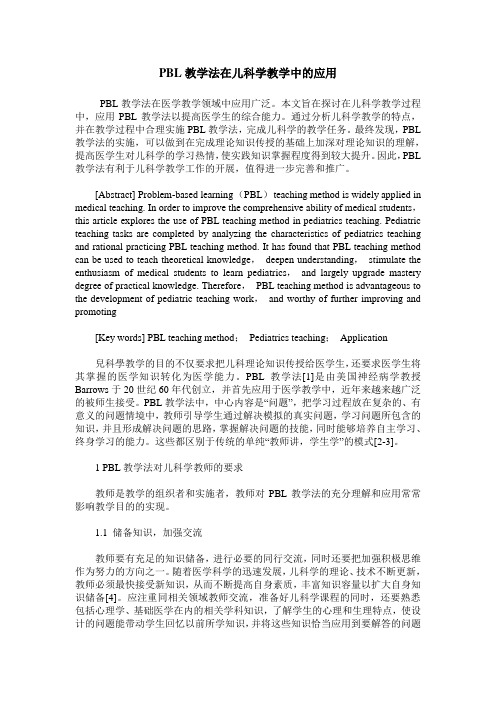 PBL教学法在儿科学教学中的应用