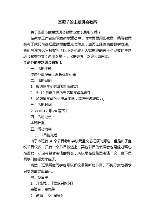 关于圣诞节的主题班会教案范文(通用5篇)