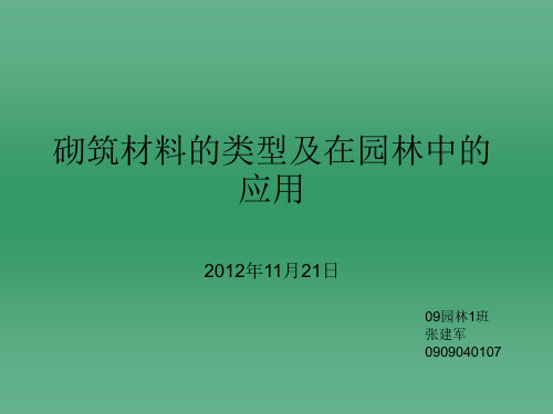 砌筑材料的类型及在园林中的应用