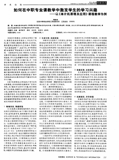 如何在中职专业课教学中激发学生的学习兴趣——以《单片机原理及应用》课程教学为例