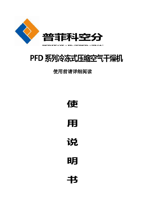 PFD系列冷冻式压缩空气干燥机讲解