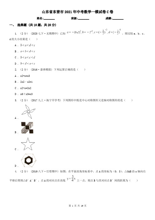 山东省东营市2021年中考数学一模试卷C卷(新版)