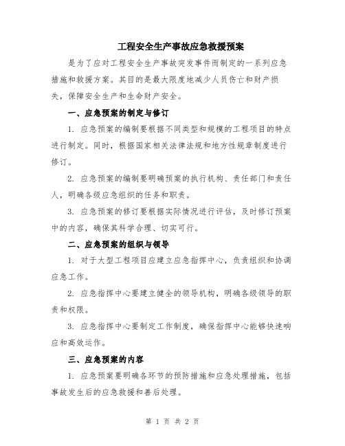 工程安全生产事故应急救援预案