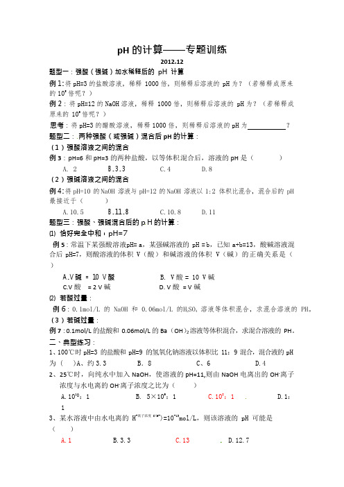 高二化学：pH的计算专题训练Word版含答案(可编辑修改word版)