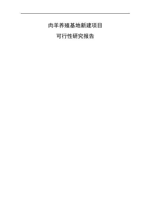 内蒙古自治区3000只肉羊养殖基地建设项目可行性分析报告