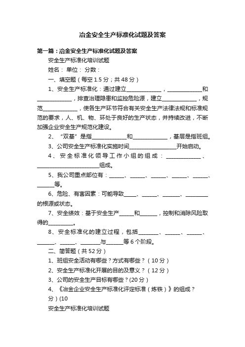 冶金安全生产标准化试题及答案