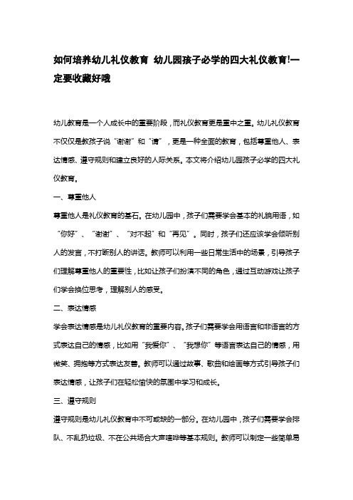 如何培养幼儿礼仪教育 幼儿园孩子必学的四大礼仪教育!一定要收藏好哦