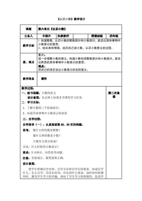 四年级下册数学教案 小数的认识 冀教版 (4)