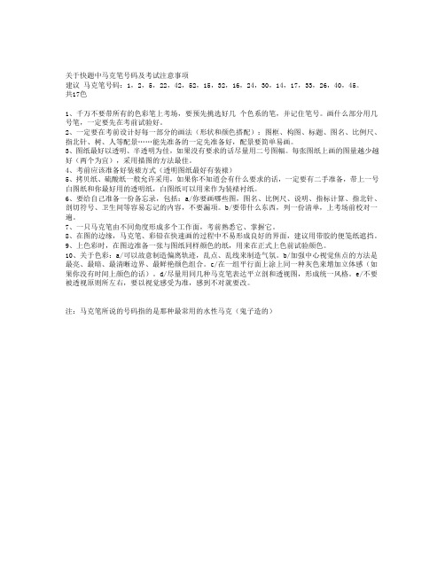 关于快题中马克笔号码及考试注意事项