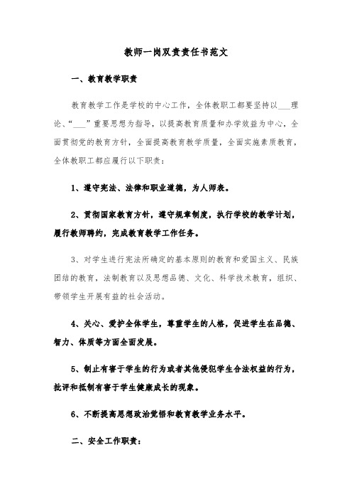 教师一岗双责责任书范文（三篇）