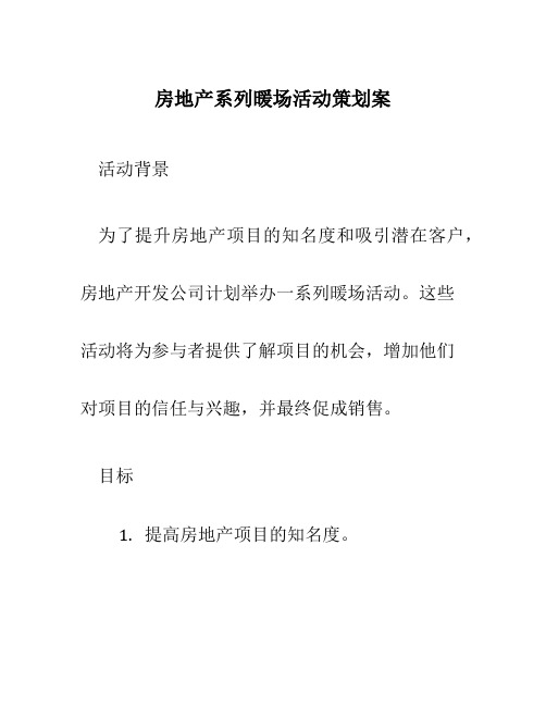 房地产系列暖场活动策划案