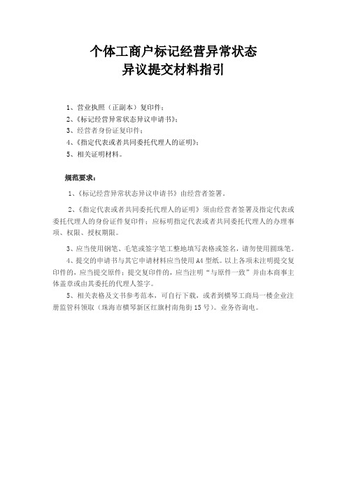 个体工商户标记经营异常状态异议提交材料指引