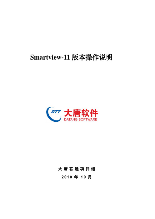 Smartview-11版本操作使用说明-V2011.1