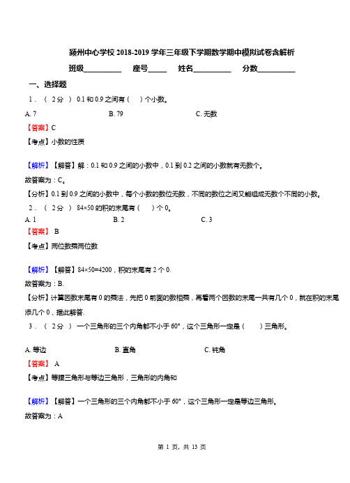 颍州中心学校2018-2019学年三年级下学期数学期中模拟试卷含解析