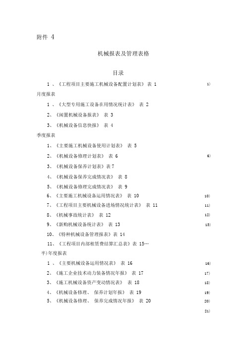 机械报表及管理表格