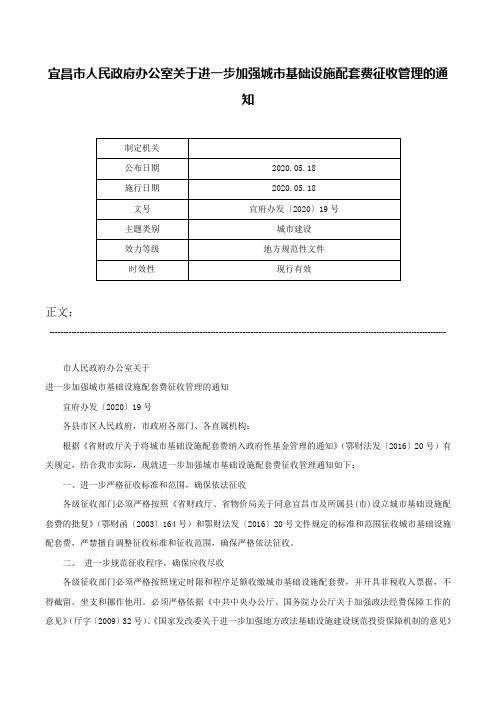 宜昌市人民政府办公室关于进一步加强城市基础设施配套费征收管理的通知-宜府办发〔2020〕19号