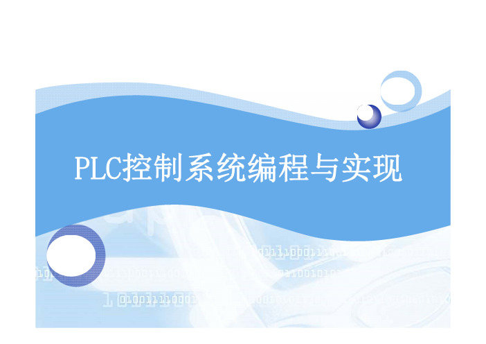 PLC控制系统编程与实现课件任务八霓虹灯控制系统编程与实现