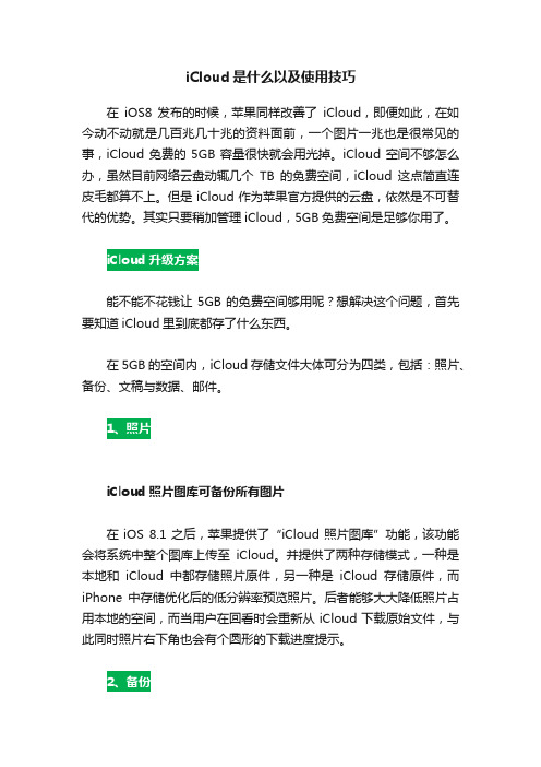 iCloud是什么以及使用技巧