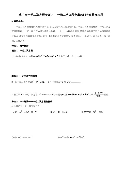 典中点一元二次方程专训7   一元二次方程全章热门考点整合应用