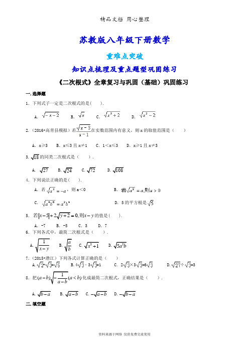 苏教版八年级下册数学[《二次根式》全章复习与巩固(基础)重点题型巩固练习]