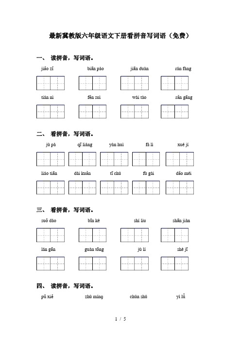 最新冀教版六年级语文下册看拼音写词语(免费)