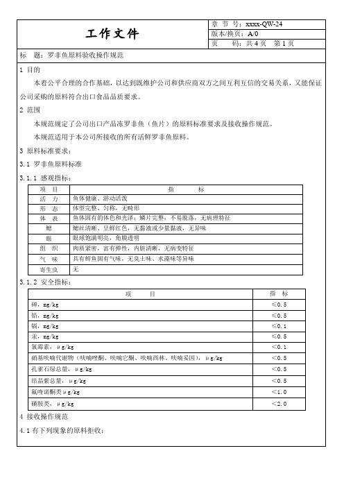 罗非鱼原料验收操作规范