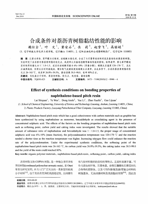 合成条件对萘沥青树脂黏结性能的影响
