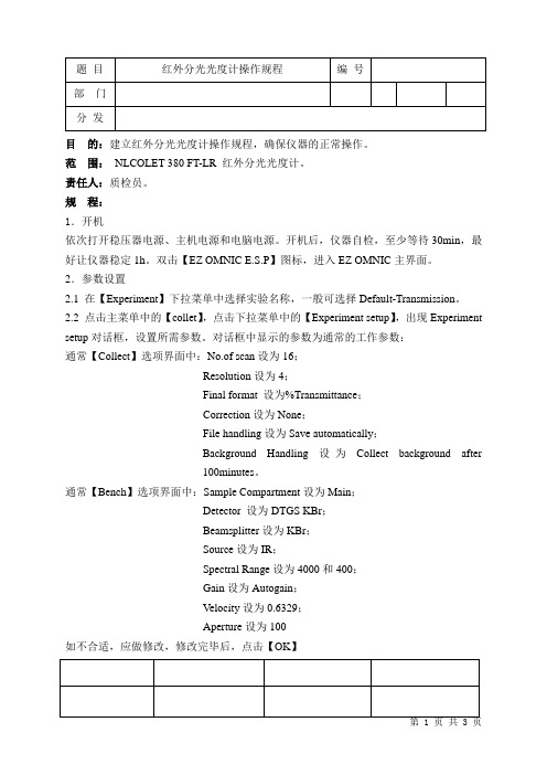 红外分光光度计操作规程