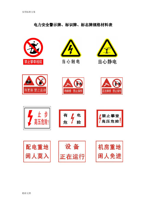 电力的安全系统警示牌材料的规格表