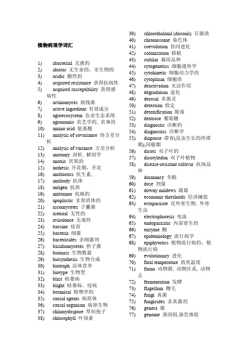 植物病理学专业英语词汇