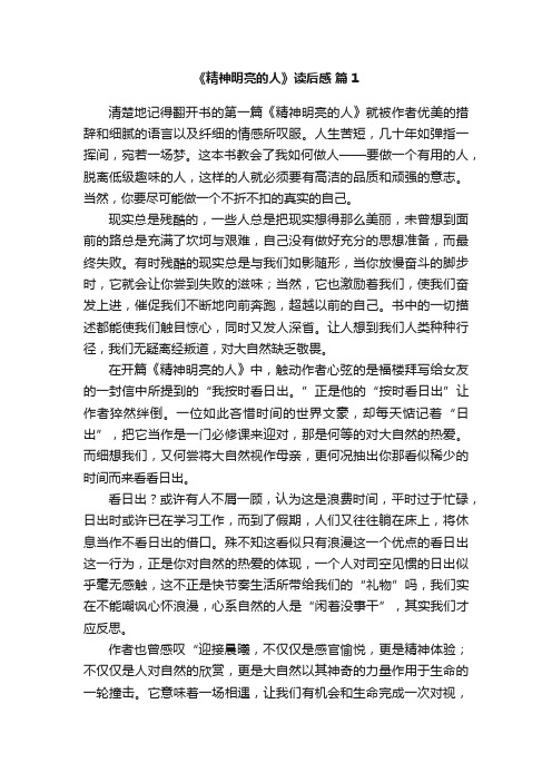 《精神明亮的人》读后感