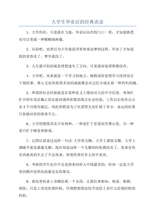 大学生毕业后的经典语录