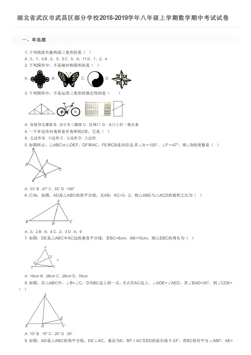 湖北省武汉市武昌区部分学校2018-2019学年八年级上学期数学期中考试试卷及参考答案