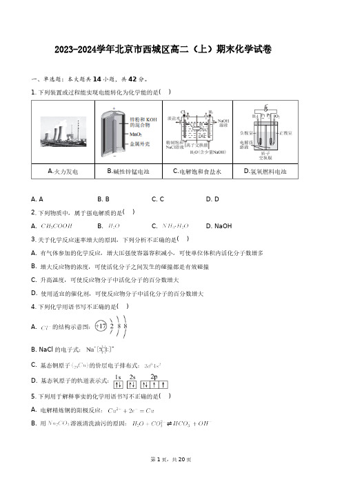 2023-2024学年北京市西城区高二(上)期末化学试卷+答案解析(附后)