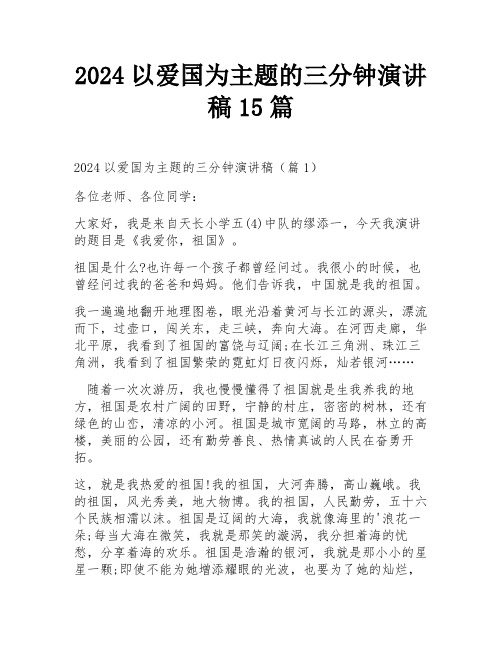 2024以爱国为主题的三分钟演讲稿15篇