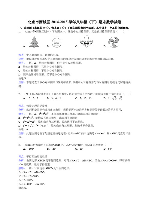 J001——北京市西城区2014-2015学年八年级下期末数学试卷