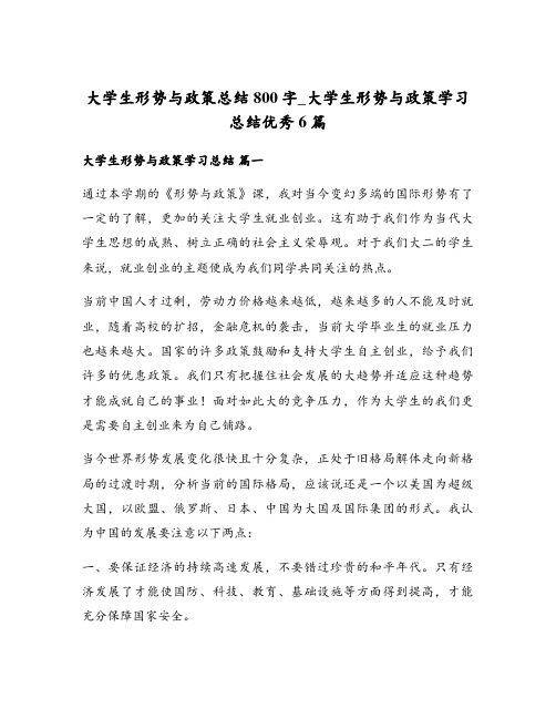 大学生形势与政策总结800字_大学生形势与政策学习总结优秀6篇