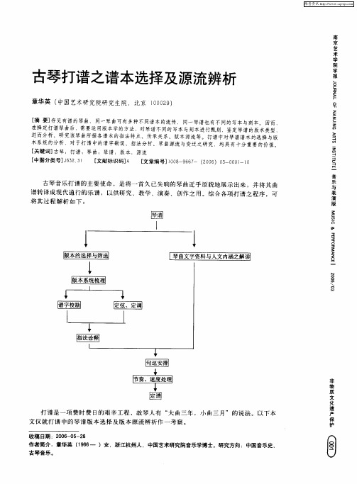 古琴打谱之谱本选择及源流辨析