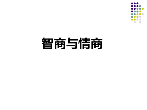 智商与情商专题