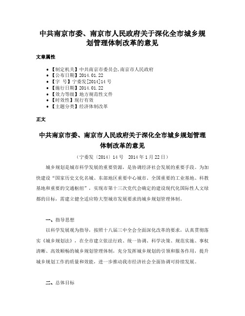 中共南京市委、南京市人民政府关于深化全市城乡规划管理体制改革的意见