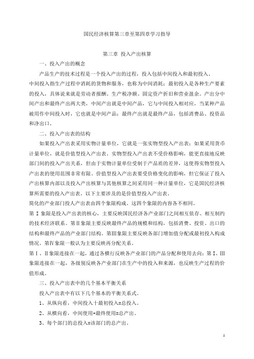 国民经济核算第三章至第四章学习指导