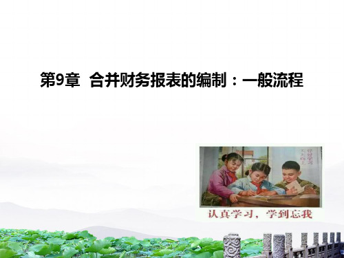 第9章  合并财务报表的编制：一般流程